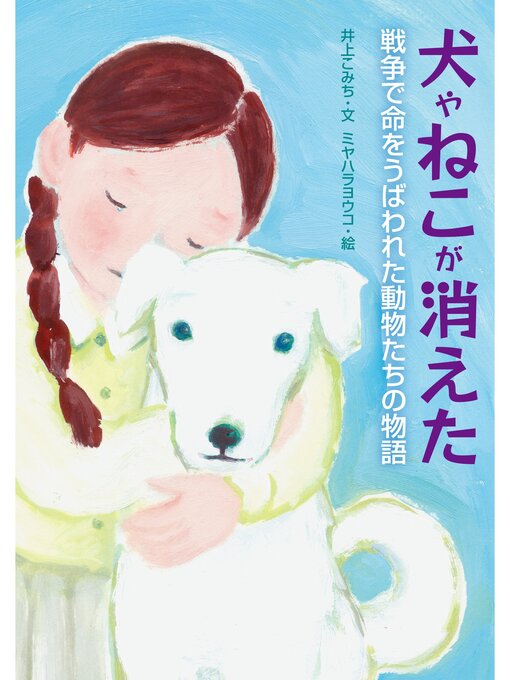 井上こみち作の犬やねこが消えた　　戦争で命をうばわれた動物たちの物語の作品詳細 - 貸出可能